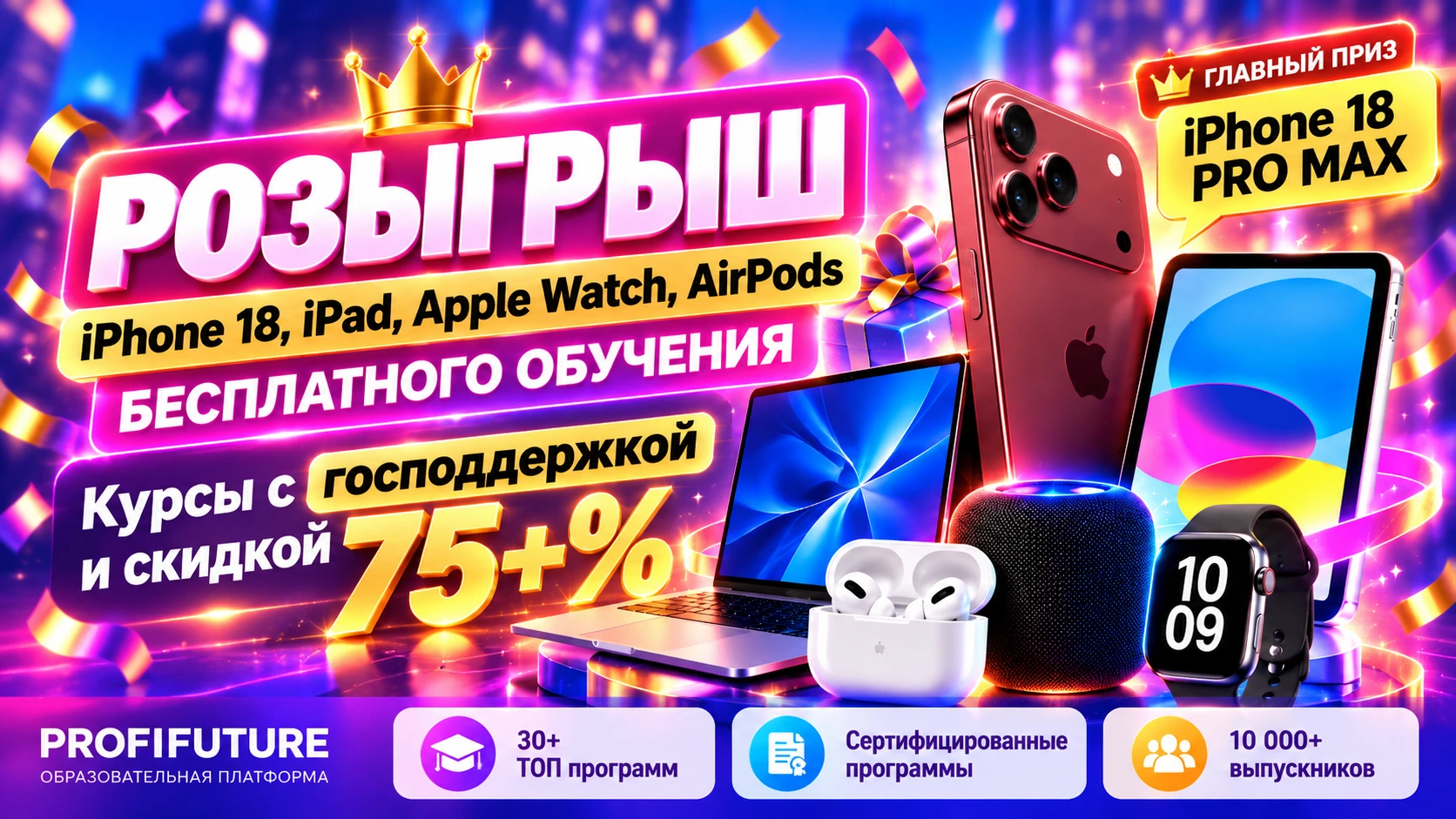Розыгрыш iPhone 18, iPad, Apple Watch, AirPods